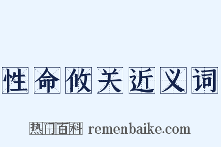 性命攸关近义词是什么意思的图片